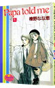 【中古】Papa Told Me 1/ 榛野なな恵