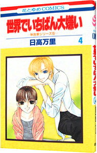 【中古】秋吉家シリーズ(5)−世界でいちばん大嫌い− 4/ 日高万里