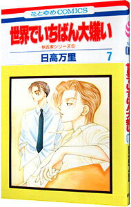 &nbsp;&nbsp;&nbsp; 秋吉家シリーズ(5)−世界でいちばん大嫌い− 7 新書版 の詳細 カテゴリ: 中古コミック ジャンル: 少女 出版社: 白泉社 レーベル: 花とゆめCOMICS 作者: 日高万里 カナ: アキヨシケシリーズ5セカイデイチバンダイキライ / ヒダカバンリ サイズ: 新書版 ISBN: 4592171276 発売日: 2000/01/19 関連商品リンク : 日高万里 白泉社 花とゆめCOMICS　　秋吉家シリーズ(5)−世界でいちばん大嫌い− まとめ買いは こちら　