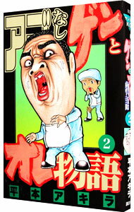 楽天市場】アゴなしゲンとオレ物語 セットの通販