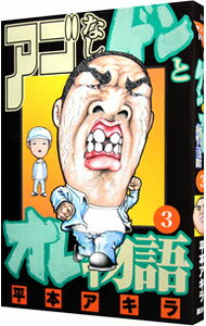 【中古】アゴなしゲンとオレ物語 3/ 平本アキラ