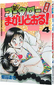 【中古】新・コータローまかりとおる！ 4/ 蛭田達也