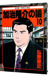【中古】加治隆介の議 10/ 弘兼憲史