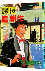 【中古】課長島耕作 14/ 弘兼憲史