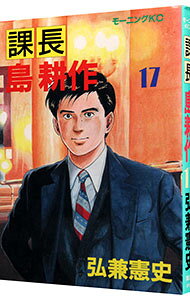 Kodansha Sirius Kc - 【中古】課長島耕作 17/ 弘兼憲史
