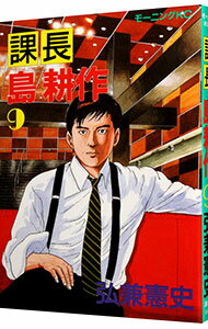 【中古】課長島耕作 9/ 弘兼憲史