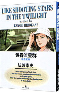 【中古】黄昏流星群 2/ 弘兼憲史