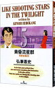 【中古】黄昏流星群 5/ 弘兼憲史