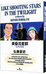 【中古】黄昏流星群 8/ 弘兼憲史