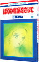 &nbsp;&nbsp;&nbsp; ぼくの地球を守って 15 新書版 の詳細 カテゴリ: 中古コミック ジャンル: 少女 出版社: 白泉社 レーベル: 花とゆめCOMICS 作者: 日渡早紀 カナ: ボクノチキュウヲマモッテ / ヒワタリサキ サイズ: 新書版 ISBN: 4592121953 発売日: 1992/09/01 関連商品リンク : 日渡早紀 白泉社 花とゆめCOMICS　　ぼくの地球を守って まとめ買いは こちら　