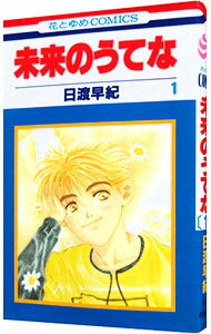 Kodansha Nakayoshi Kc - 【中古】未来のうてな 1/ 日渡早紀