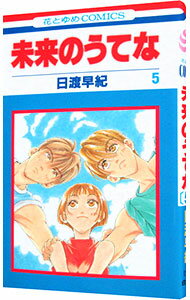 【中古】未来のうてな 5/ 日渡早紀