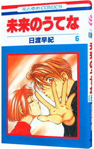 【中古】未来のうてな 6/ 日渡早紀