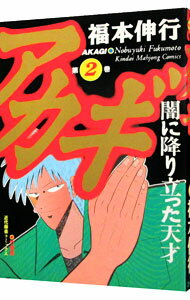 【中古】アカギ 2/ 福本伸行