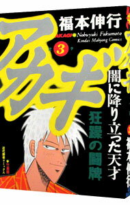 【中古】アカギ 3/ 福本伸行