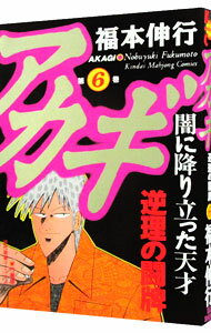【中古】アカギ 6/ 福本伸行