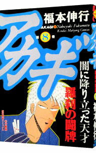 【中古】アカギ 8/ 福本伸行