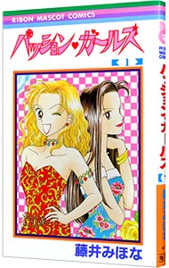 【中古】パッション・ガールズ 1/ 藤井みほな