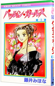 【中古】パッション・ガールズ 3/ 藤井みほな