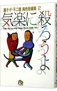 【中古】藤子・F・不二雄［異色短編集］(2)−気楽に殺ろうよ− / 藤子・F・不二雄