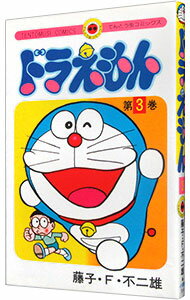 【中古】ドラえもん 3/ 藤子・F・不二雄