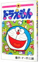 【中古】【全品10倍!9/15限定】ドラえもん 7/ 藤子・F・不二雄