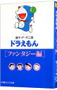 【中古】ドラえもん-ファンタジー編- / 藤子・F・不二雄