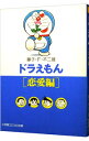 【中古】ドラえもん-恋愛編- / 藤子・F・不二雄