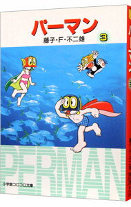 【中古】パーマン 3/ 藤子・F・不二雄