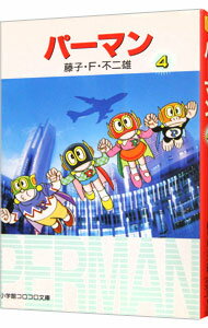 【中古】パーマン 4/ 藤子・F・不二雄