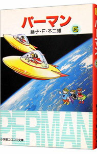 【中古】パーマン 5/ 藤子・F・不二雄