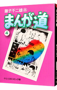 &nbsp;&nbsp;&nbsp; まんが道 4 文庫版 の詳細 カテゴリ: 中古コミック ジャンル: 復刻・愛蔵・文庫 出版社: 中央公論社 レーベル: 中公文庫コミック版 作者: 藤子不二雄A カナ: マンガミチ / フジコフジオエー サイズ: 文庫版 ISBN: 412202661X 発売日: 1996/07/18 関連商品リンク : 藤子不二雄A 中央公論社 中公文庫コミック版　　まんが道 まとめ買いは こちら