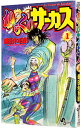 【中古】【全品10倍！6/10限定】からくりサーカス　＜全43巻セット＞ / 藤田和日郎（コミックセット）