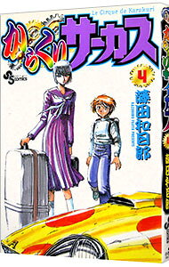Boys - 【中古】からくりサーカス 4/ 藤田和日郎