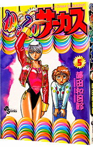 【中古】からくりサーカス 5/ 藤田和日郎