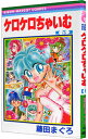 【中古】ケロケロちゃいむ 5/ 藤田まぐろ