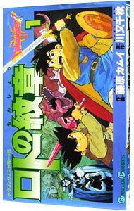 Premium （Boys） - 【中古】ロトの紋章 1/ 藤原カムイ