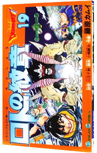 【中古】ロトの紋章 19/ 藤原カムイ