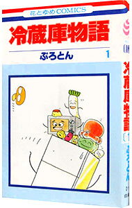 【中古】冷蔵庫物語 1/ ぷろとん