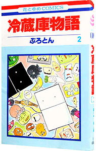 &nbsp;&nbsp;&nbsp; 冷蔵庫物語 2 新書版 の詳細 カテゴリ: 中古コミック ジャンル: 少女 出版社: 白泉社 レーベル: 花とゆめCOMICS 作者: ぷろとん カナ: レイゾウコモノガタリ / プロトン サイズ: 新書版 ISBN: 4592127390 発売日: 1996/12/01 関連商品リンク : ぷろとん 白泉社 花とゆめCOMICS　　冷蔵庫物語 まとめ買いは こちら