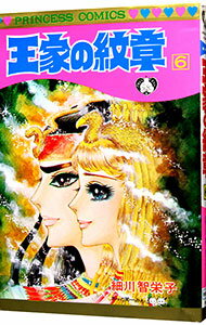 【中古】王家の紋章 6/ 細川智栄子
