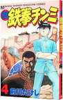 【中古】新鉄拳チンミ 4/ 前川たけし