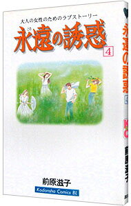 【中古】永遠の誘惑 4/ 前原滋子