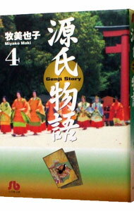 【中古】源氏物語 4/ 牧美也子