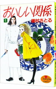 【中古】おいしい関係 1/ 槇村さと