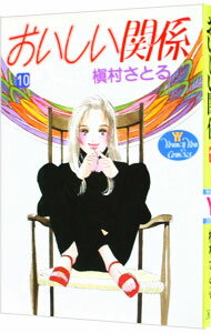 【中古】おいしい関係 10/ 槇村さと