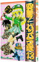 【中古】突撃!パッパラ隊 13/ 松沢夏樹