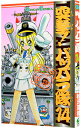 【中古】突撃!パッパラ隊 14/ 松沢夏樹