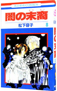 &nbsp;&nbsp;&nbsp; 闇の末裔 8 新書版 の詳細 カテゴリ: 中古コミック ジャンル: 少女 出版社: 白泉社 レーベル: 花とゆめCOMICS 作者: 松下容子 カナ: ヤミノマツエイ / マツシタヨウコ サイズ: 新書版 ISBN: 4592174089 発売日: 1999/12/14 関連商品リンク : 松下容子 白泉社 花とゆめCOMICS　　闇の末裔 まとめ買いは こちら　