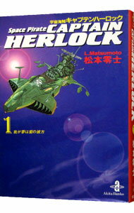 【中古】宇宙海賊キャプテンハーロック 1/ 松本零士
